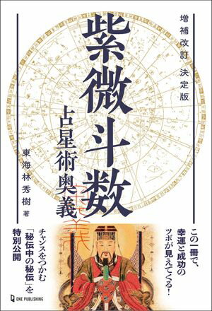 増補改訂 決定版 紫微斗数占星術奥義【電子書籍】[ 東海林秀樹 ]