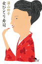 女ひとり寿司【電子書籍】 湯山玲子