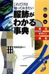 服飾がわかる事典【電子書籍】[ 熊崎高道 ]