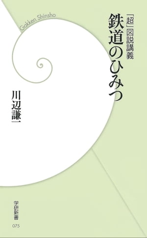 「超」図説講義 鉄道のひみつ