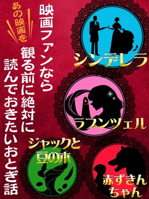 映画ファンなら観る前に絶対に読んでおきたいおとぎ話　シンデレラ、ラプンツェル、赤ずきんちゃん、ジャックと豆の木