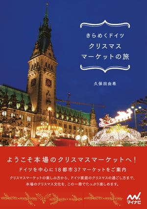 きらめくドイツ クリスマスマーケットの旅【電子書籍】[ 久保田 由希 ]