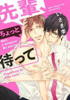 【電子限定おまけ付き】 先輩、ちょっと待って