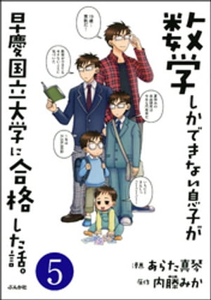 数学しかできない息子が早慶国立大学に合格した話。（分冊版） 【第5話】【電子書籍】[ あらた真琴 ]