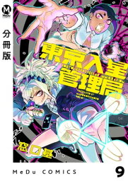 【分冊版】東京入星管理局 9【電子書籍】[ 窓口基 ]