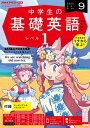 NHKラジオ 中学生の基礎英語 レベル1 2023年9月号［雑誌］【電子書籍】