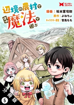 辺境の農村で僕は魔法で遊ぶ（コミック） 分冊版 ： 5