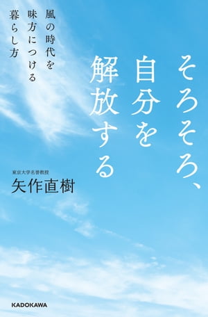 そろそろ、自分を解放する　風の時代を味方につける暮らし方