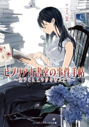 ビブリア古書堂の事件手帖 〜栞子さんと奇妙な客人たち〜