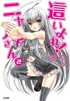 這いよれ!ニャル子さん2