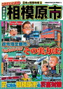 日本の特別地域 特別編集 これでいいのか 神奈川県 相模原市