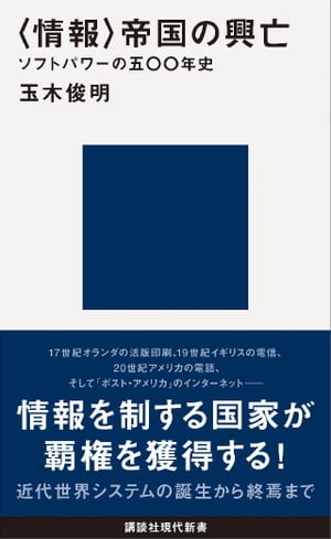 〈情報〉帝国の興亡　ソフトパワーの五〇〇年史