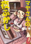 マヤさんの夜ふかし 1【電子書籍】[ 保谷伸 ]