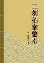 二刻拍案驚奇 中國古典短篇小?的代