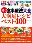 効く！食事療法大全　大満足レシピベスト400【電子書籍】