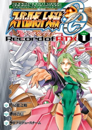 スーパーロボット大戦OG ージ・インスペクターー Record of ATX Vol．1