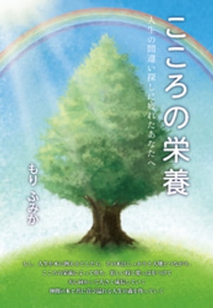 「こころの栄養」〜人生の間違い探しに疲れたあなたへ〜