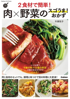 ２食材で簡単！肉×野菜のスゴうま！おかず