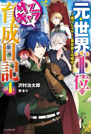 元・世界１位のサブキャラ育成日記 ４　〜廃プレイヤー、異世界を攻略中！〜