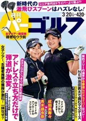 週刊パーゴルフ 2018/3/20号