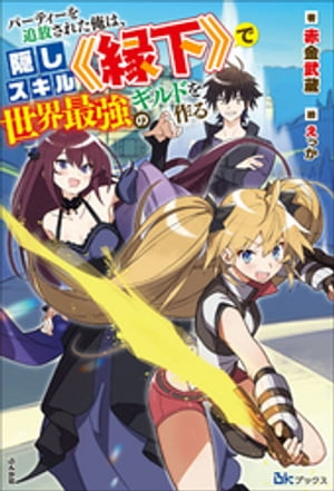 ＜p＞Sランクパーティー【白虎】のお荷物と言われ続け、遂に解雇を申し渡された冒険者のジオウ。これからは世界の片隅で細々と暮らすか……と田舎の小村へ向かうジオウだったが、道中で行き合った美少女冒険者レアナのスキルで、ジオウの隠されていたスキル《縁下》が覚醒！　契約を結んだ相手のステータスを底上げするという、世にも稀なそのスキルを最大限に活用すべく、ジオウは自らギルドを起ち上げる決心をする!!＜/p＞画面が切り替わりますので、しばらくお待ち下さい。 ※ご購入は、楽天kobo商品ページからお願いします。※切り替わらない場合は、こちら をクリックして下さい。 ※このページからは注文できません。