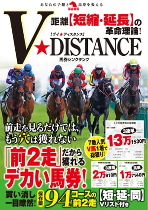 距離【短縮・延長】の革命理論！ V★DISTANCE