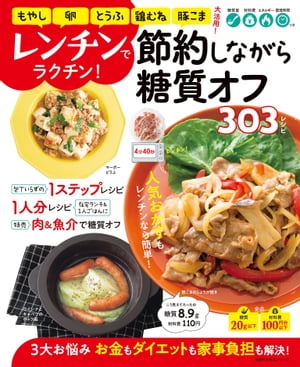 レンチンでラクチン！節約しながら糖質オフ303レシピ【電子書籍】のサムネイル