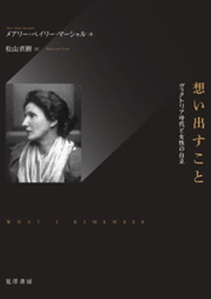 想い出すことーーヴィクトリア時代と女性の自立ーー