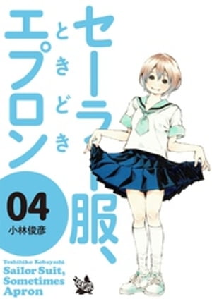 セーラー服 ときどきエプロン 4【電子書籍】[ 小林俊彦 ]