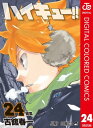 ハイキュー カラー版 24【電子書籍】 古舘春一