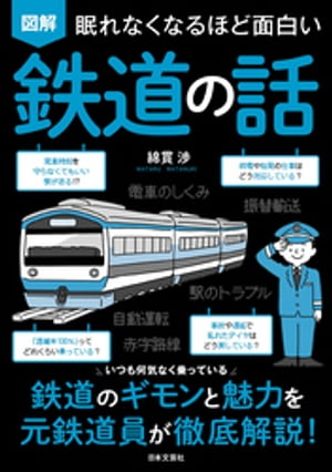 眠れなくなるほど面白い 図解 鉄道の話