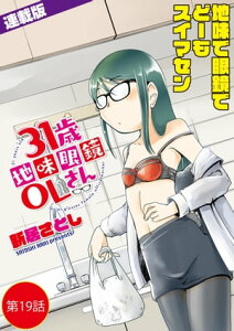 31歳地味眼鏡OLさん＜連載版＞19話　クラブでフィーバーナイト【電子書籍】[ 新居さとし ]