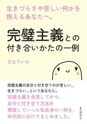 完璧主義との付き合いかたの一例　生きづらさや苦しい何かを抱えるあなたへ。