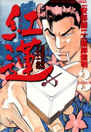 紅蓮　愚連隊の神様 万寿十一伝説　（3）【電子書籍】[ 嶺岸信明 ]