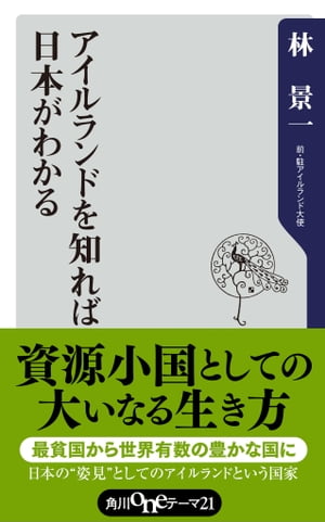 アイルランドを知れば日本がわかる