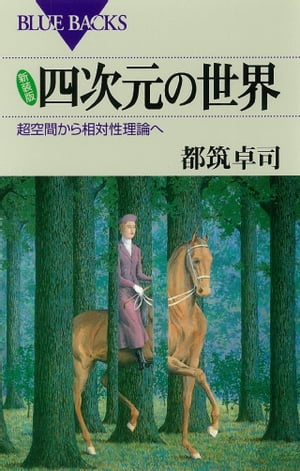 新装版 四次元の世界 : 超空間から相対性理論へ【電子書籍】[ 都筑卓司 ]