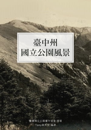 臺中州國立公園風景 1935年臺灣高山風景老照片【電子書籍】[ 臺灣國立公園臺中協會 ]