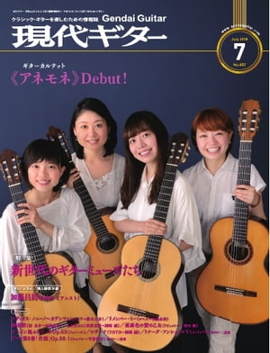 月刊現代ギター 2018年7月号 No.657