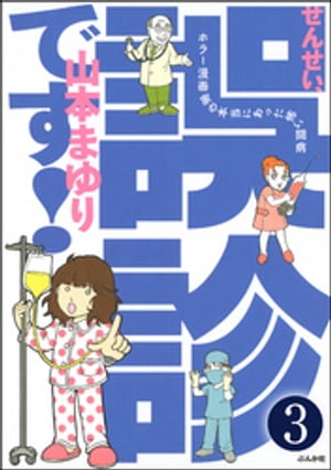 せんせい、誤診です！ホラー漫画家の本当にあった怖い闘病（分冊版） 【第3話】