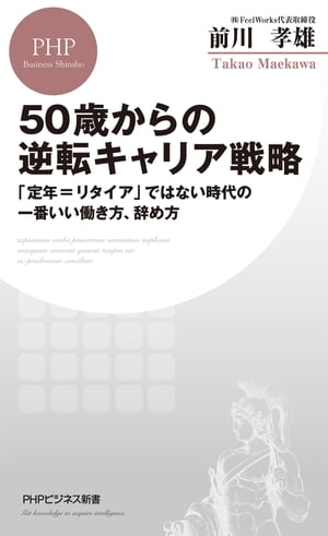 50歳からの逆転キャリア戦略