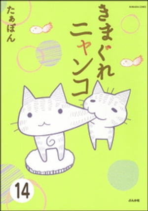 とらぶるニャンコ（分冊版） 【第14話】