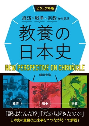 ビジュアル版　経済・戦争・宗教から見る　教養の日本史