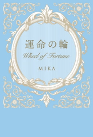 運命の輪　Wheel of Fortune【電子書籍】[ MIKA ]