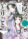 薬屋のひとりごと 猫猫の後宮謎解き手帳 10 【電子書籍】[ 日向夏 ]