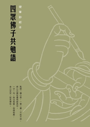 四?佛子共勉語　硬筆鈔經本【電子書籍】[ 法鼓文化 ]