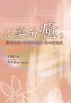 不藥而癒（3）：?的外貌、年齡和健康，由心靈決定【電子書籍】[ 王怡仁 ]