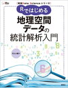実践Data Scienceシリーズ Rではじめる地理空間データの統計解析入門