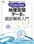 実践Data　Scienceシリーズ　Rではじめる地理空間データの統計解析入門【電子書籍】[ 村上大輔 ]