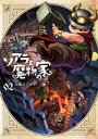 ソアラと魔物の家（2）【電子書籍】 山地ひでのり