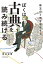 ぼくは古典を読み続ける〜珠玉の５冊を堪能する〜